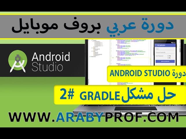 2# | حل المشاكل |  how to fix gradle error in android studio | دورة الريسكين اندرويد ستوديو