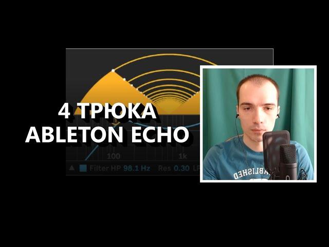 4 трюка с помощью Ableton Echo!