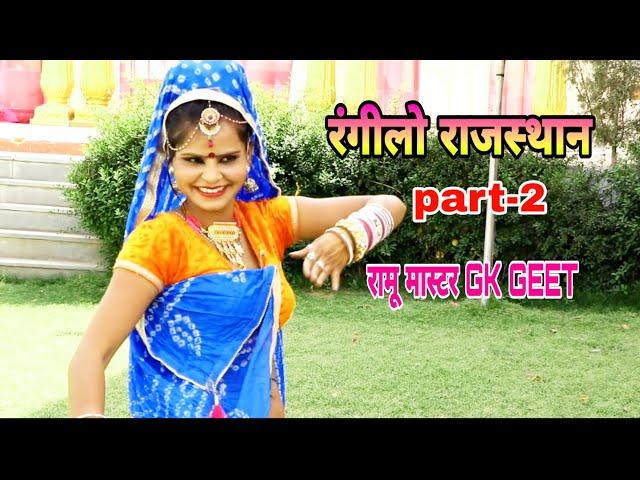 रामू मास्टर जी के गीत न्यू राजस्थान जीके सोंग पार्ट नंबर 2,Ramu Master gk geet