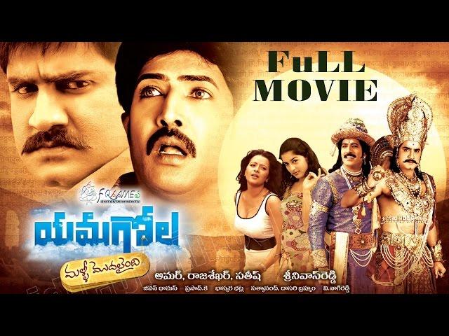 Yamagola Malli Modalayindi Full Length Telugu Movie || Srikanth, Venu Thottempudi, Meera Jasmine