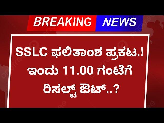 SSLC RESULT 2024 | SSLC RESULT 2024 KARNATAKA DATE | SSLC RESULT 2024 HOW TO CHECK  #sslcresult2024