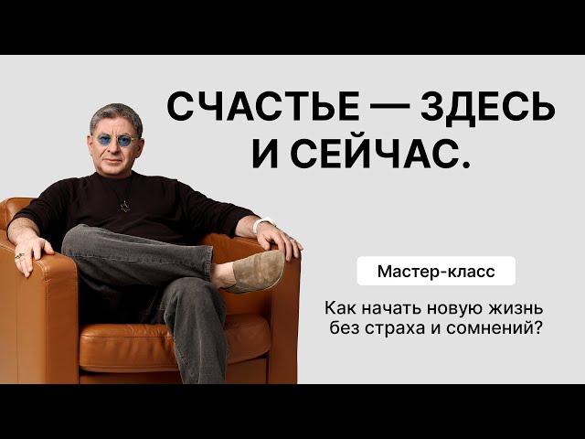 Мастер-класс «Счастье — здесь и сейчас. Как начать новую жизнь без страха и сомнений?» День 2