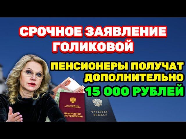 Срочное Заявление Голиковой: Пенсионеры получат дополнительно 15 тысяч рублей за год