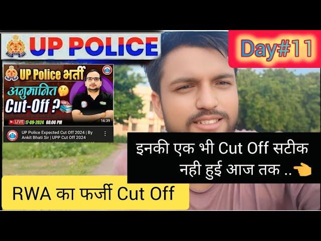 RWA की Cut Off एक दम गलत है ... ll UP POLICE  Cut off Update ll कोई मत मानो RWA की Cut Off को ...