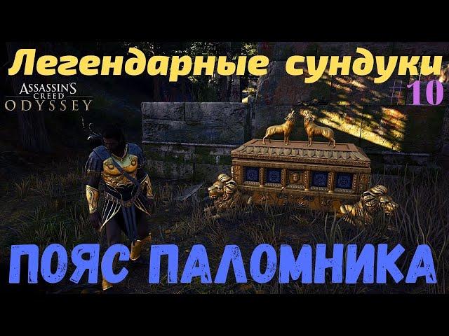 Легендарные сундуки || Пояс паломника || Assassin’s Creed Odyssey Одиссея