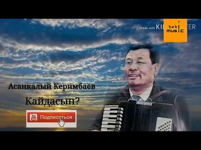 Асанкалый Керимбаев - Кайдасын? Естен кеткис ески ырлар...