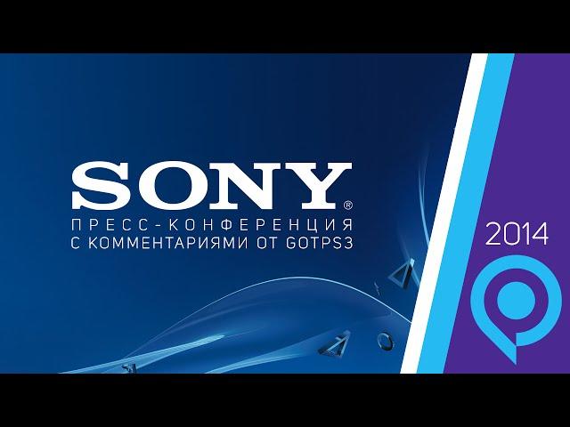 Gamescom 2014: пресс-конференция Sony с русскими комментариями от gotPS3.ru