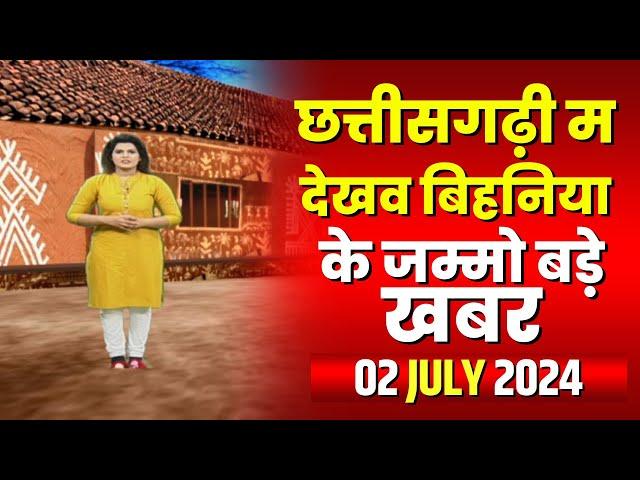 Chhattisgarhi News : बिहनिया ले जानव प्रदेस के हाल छत्तीसगढ़ी में | हमर बानी हमर गोठ | 02 July 2024