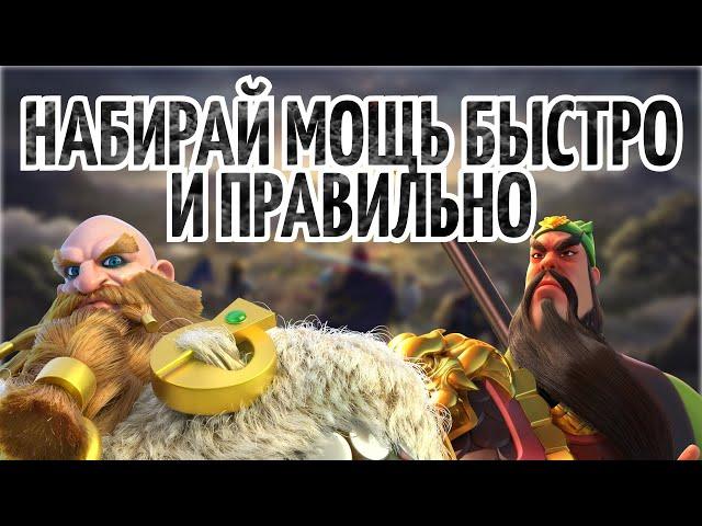 НАБИРАЙ МОЩЬ БЫСТРО И ПРАВИЛЬНО Rise of Kingdoms