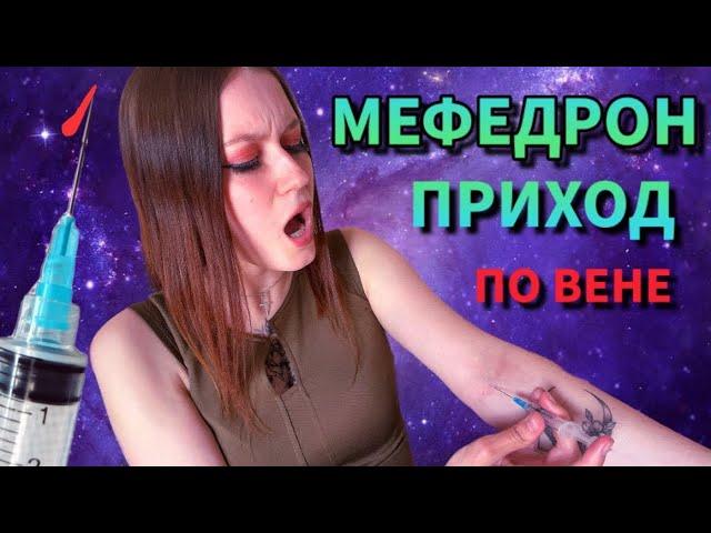 УКОЛ МЕФЕДРОНА. ВНУТРИВЕННЫЙ ПРИХОД