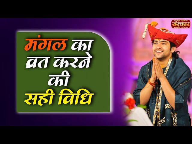 मंगल का व्रत करने की सही विधि ! Bageshwar Dham Sarkar Ke Upay ~ Sanskar TV