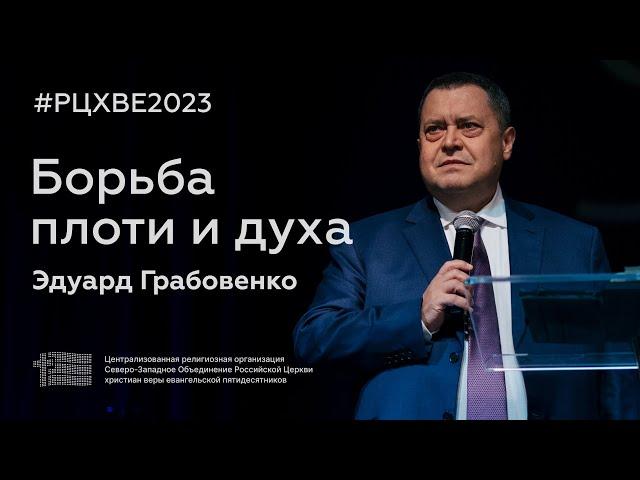 Борьба плоти и духа | Эдуард Грабовенко