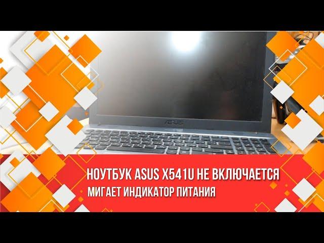 Ноутбук ASUS X541U не включается.  Мигает индикатор питания.