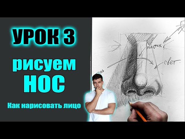 Как нарисовать НОС. Как нарисовать лицо человека (МАРАФОН). УРОК 3