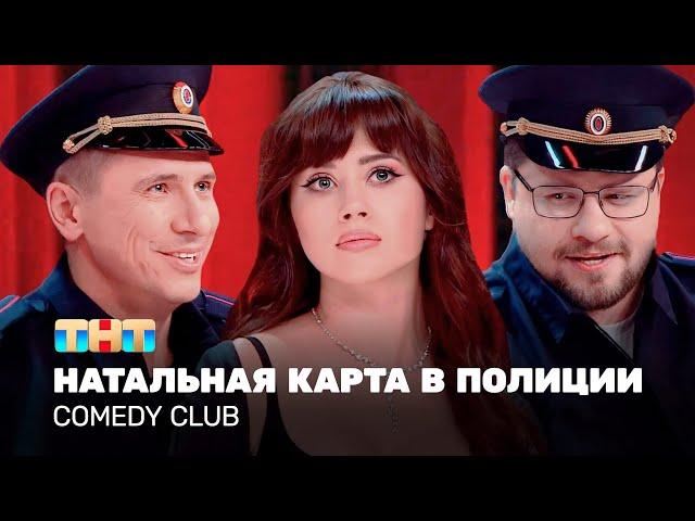 Comedy Club: Натальная карта в полиции | Иванченко, Харламов, Батрутдинов @TNT_television