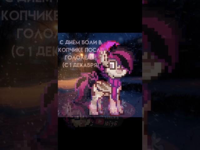 [️] #актив #пони #ponytown #mypony #понитаун #зима #1декабря #вайб #мило #уют #trend #newyear #cute