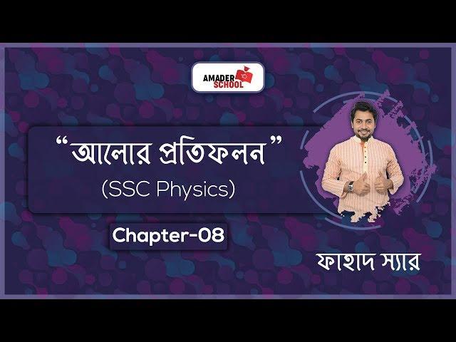 Reflection of Light| আলোর প্রতিফলন | SSC physics Chapter 8 | Basic Physics