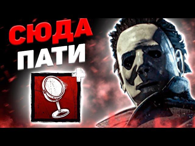 Майкл Со 2 Зеркалом Против Пати Dead By Daylight