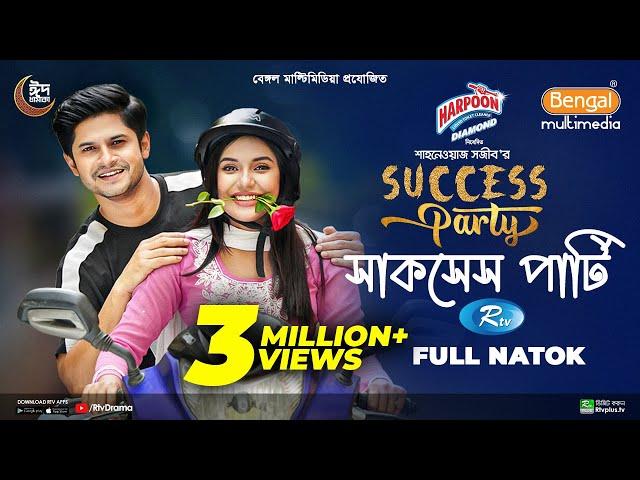 Success Party | সাকসেস পার্টি | Full Natok | Niloy Alamgir | Samira Khan Mahi | New Natok 2024