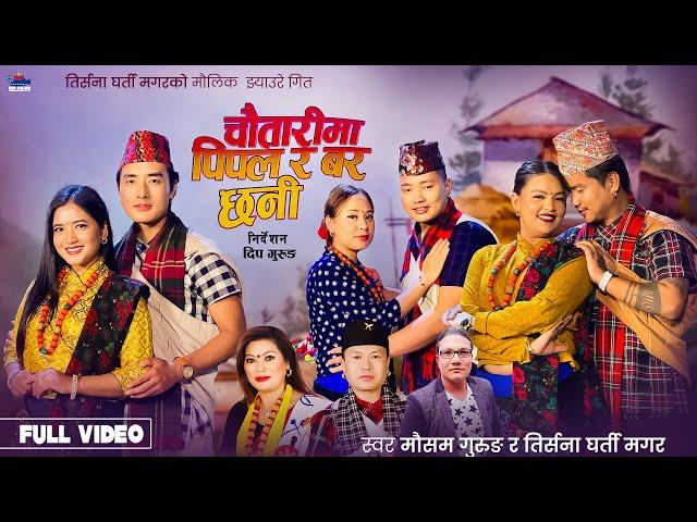 Chautarima Pipal Ra Bar Chhani - Mousam Gurung • Tirsana Gharti Magar • New Nepali Jhyaure Song 2081