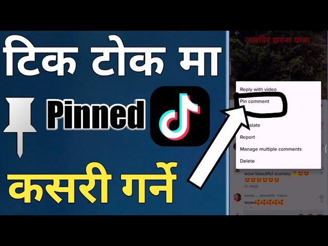 how to pin video in tiktok || how to pin comments on tiktok भिडियो र कमेन्ट पिन कसरी गर्ने