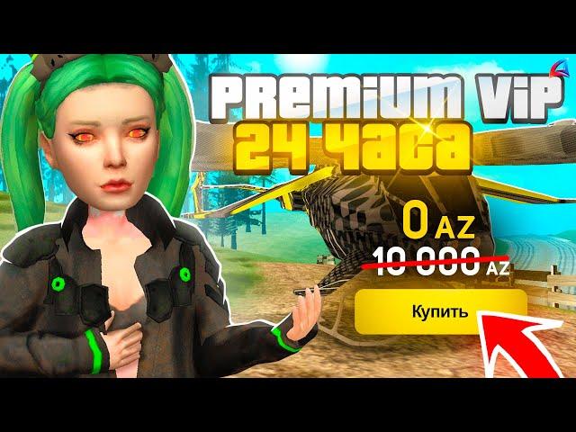 КУПИЛ PREMIUM VIP за 24 ЧАСА на 1 LVL в GTA SAMP на ARIZONA RP