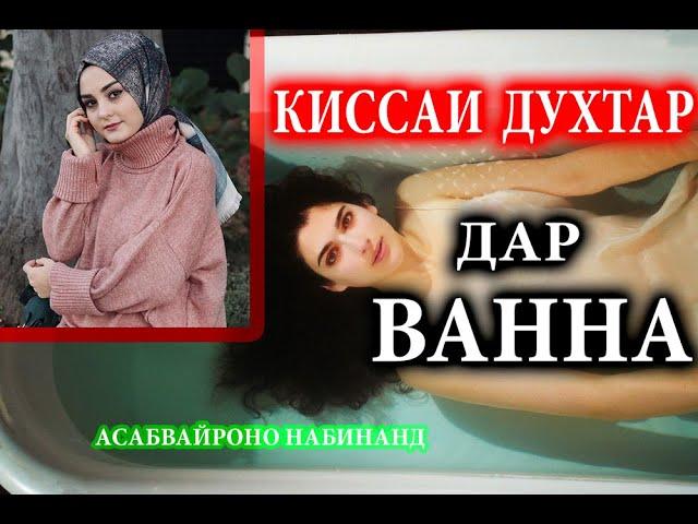 ХЕЛЕ АЛАМНОК! Қиссаи духтар дар ВАННА! ИЛТИМОС асабвайроно набинан! Киссахои Исломи-киссахои зиндаги