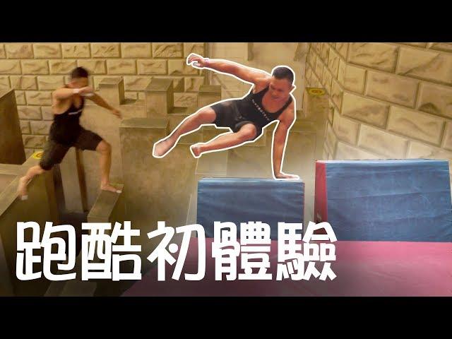 I Tried Parkour for the First Time (Insane!) │ Muscle Guy TW │ 2019ep46