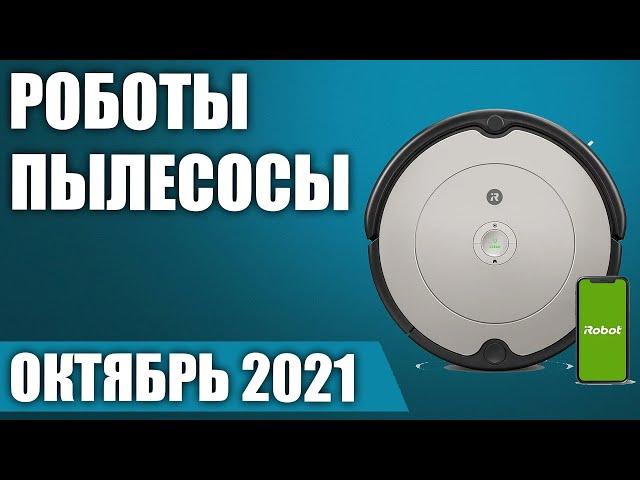 ТОП—10. Лучшие роботы пылесосы 2021 года. Рейтинг на Октябрь!