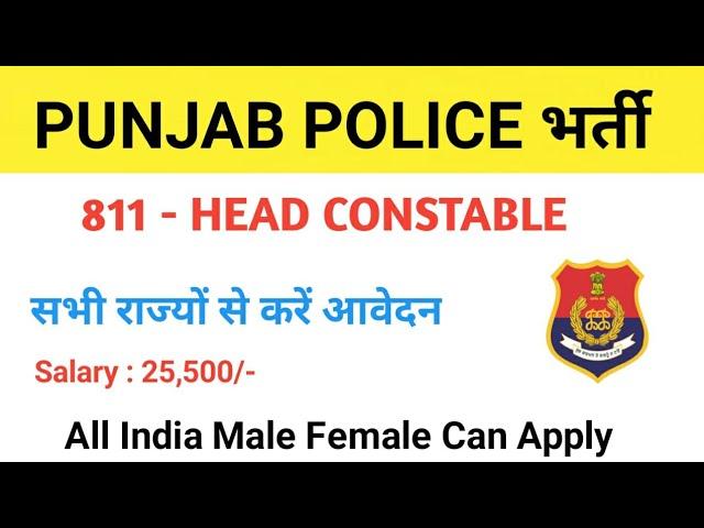 Punjab Police head constable bharti 2021, Punjab Police head constable Qualification, Punjab Police