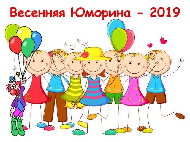 Юморина 2019