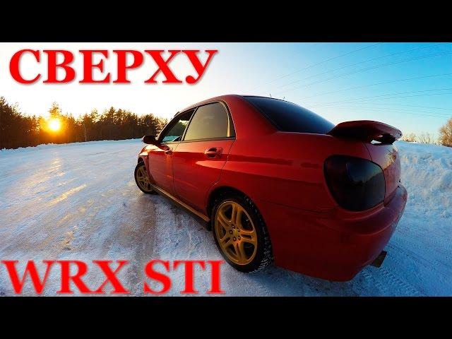 Сверху. Subaru WRX STI - Дрифт на льду