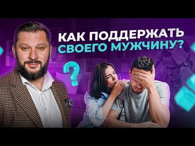 ВАЖНО поддерживать мужчину как ЖЕНЩИНА, а не как МАМА!