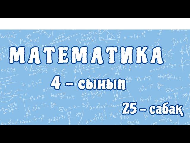 Математика 4-сынып. Жиындар арасындағы қатынас. Отбасылық демалыс. 25-сабақ. 95-бет