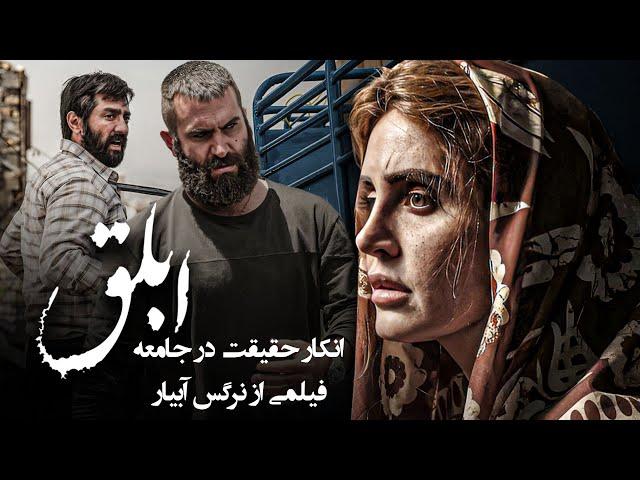 بهرام رادان و الناز شاکردوست در فیلم ابلق | Ablagh - Full Movie