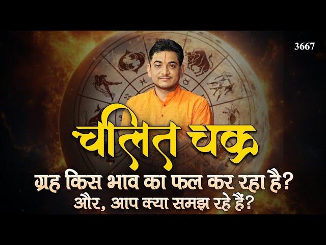 ग्रह किस भाव का फल कर रहा है और, आप क्या समझ रहे हैं? | चलित चक्र | #astrology #astrologytips