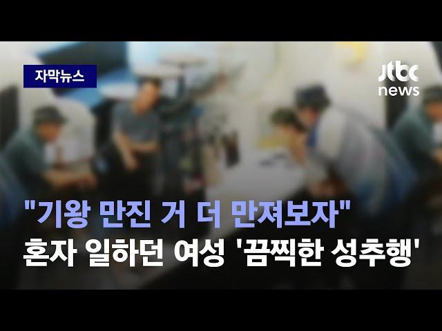 [자막뉴스] 몸부림치는 여성 보고도 '낄낄'…지켜보던 일행들이 건넨 소름 돋는 말 / JTBC News