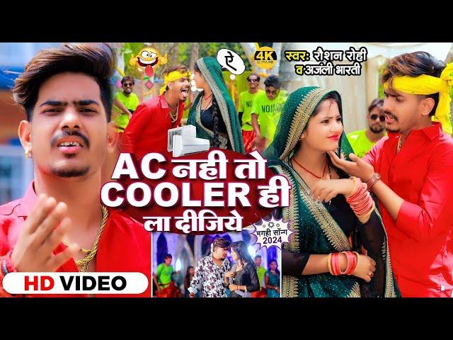 #Viral Video Ac नहीं तो Cooler ही ला दीजिये   #Raushan Rohi , #Anjali Bharti   New Maghi Song