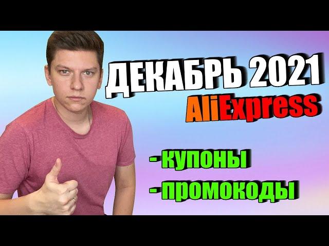 Промокоды купоны алиэкспресс декабрь 2021 / AliExpress распродажа