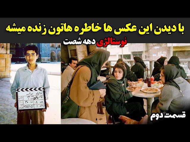 با دیدن این عکس ها خاطره هاتون زنده میشه - نوستالژی دهه 60 قسمت دوم