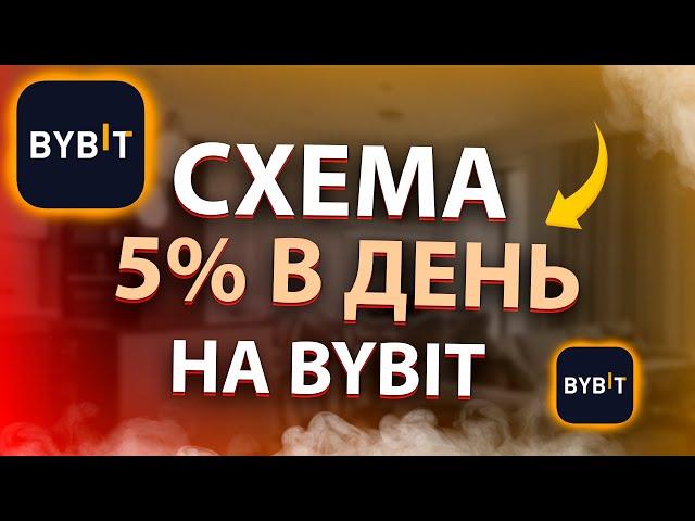 КАК ДЕЛАТЬ 5% В ДЕНЬ НА BYBIT? | Легкий пассивный доход на ByBit!