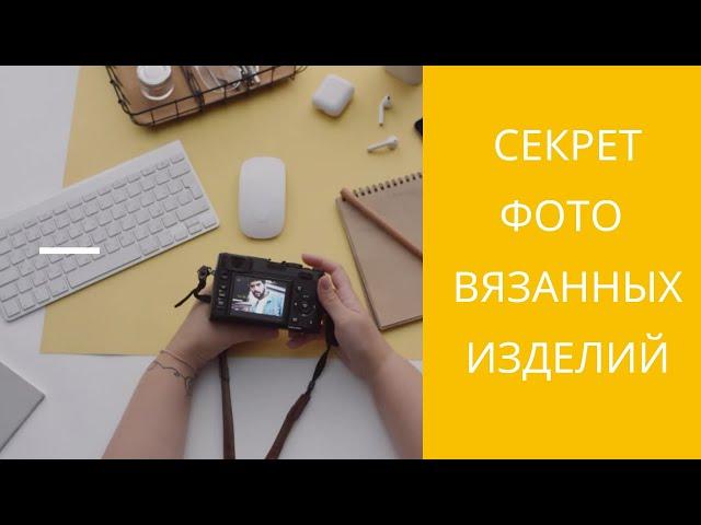 Как сделать хорошее фото вязанных изделий. Фотофон, фотобокс, свет.