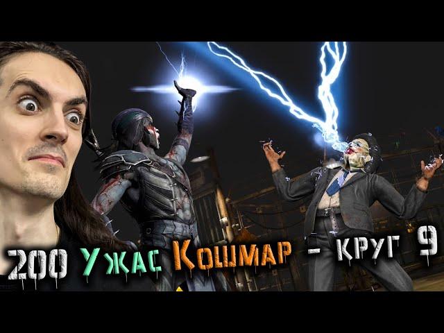 Игру починили! 9 кругов Ужаса и Кошмара  Ночной Волк «ТОПОР» Круга Тени в Mortal Kombat Mobile