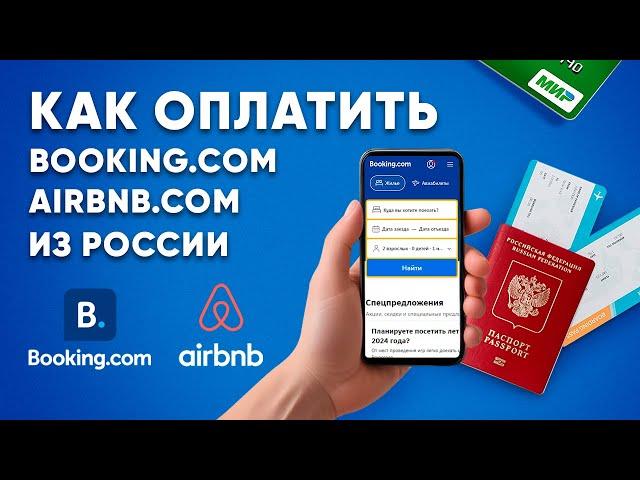 Как оплатить Booking.com, Airbnb.com из России в 2024 году.