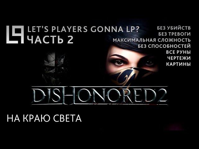 Dishonored 2 (без убийств) | Часть 2 - На краю света