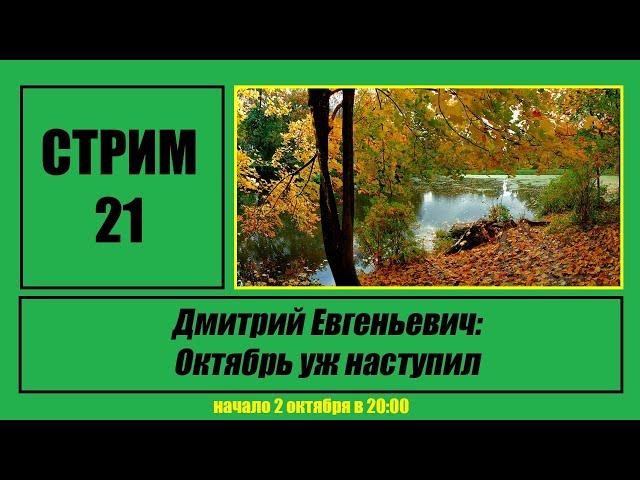 Стрим #21 "Дмитрий Евгеньевич: Октябрь уж наступил"