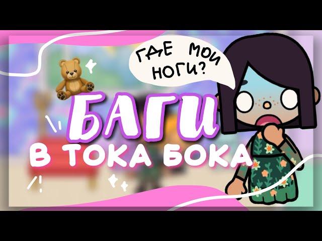 NEW BUGS IN TOCA BOCA  toca life world // Dora Carter