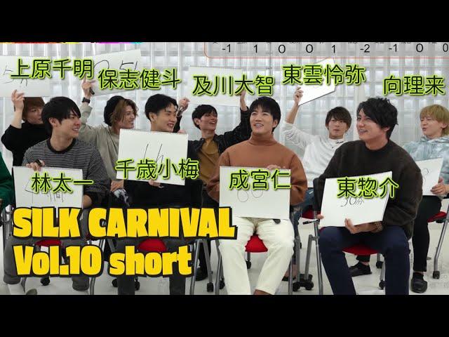 SILK CARNIVAL vol.10 第一部 short.ver(2022.12.17)