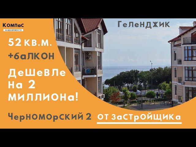 ТАКАЯ ЖЕ квартира но ДЕШЕВЛЕ НА 2 МИЛЛИОНА! | Квартиры в ЖК Черноморский 2 Геленджик купить квартиру