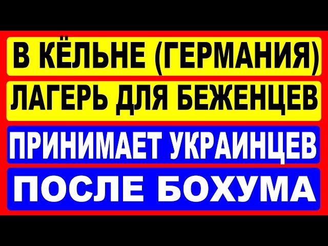 В Кёльне лагерь для беженцев принимает украинцев после Бохума (Германия).